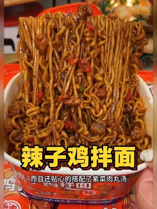 辣子鸡拌面,真的是一口惊艳! 裹满酱汁的面条太满足了,还配了紫菜肉丸汤,真是满足加满足啊#辣子鸡 #拌面 #辣子鸡拌面 #灵魂宵夜 #妈呀太香了