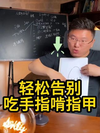 一招解决孩子吃手指、啃指甲的问题 #感统失调 #感统训练 #亲子 #育儿