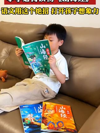 新学期一定要让孩子读一读山海经,对他语文、历史的学习都会有帮助,而且能充分发挥他的想象力和创作力。#山海经