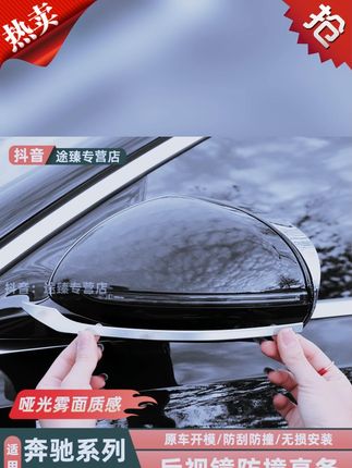 奔驰多款车型适用!后视镜防撞饰条,改装必备汽车配件! #汽车用品 #防撞用品 #奔驰改装用品 #E300L防撞条 #奔驰配件