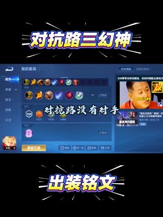 恕我直言,练会这“三幻神”,你对线的只有防御塔! #暗信出装铭文 #秋山 #暗信 #上抖音精选看acg #抖音游戏趣讲作者团