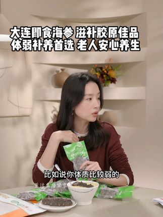想吃补又怕麻烦?董洁即食海参秒补胶原蛋白! #海参 #抖音美食推荐官 #吃货 #美食 #胶原蛋白