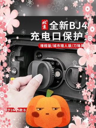 #BJ40E充电口盖 #磁吸充电口盖 #增程版配件 #防雨密封盖 #汽车充电口盖 全新BJ40E充电口硅胶磁吸盖充电口盖增程版防雨防潮密封堵盖bj40e