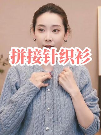 绵羊毛拼接针织衫女时尚百搭显瘦-陈什么陈轻奢美出高级感时髦精 #羊毛衫 #初秋穿搭 #早秋穿搭 #时尚妈妈装 #冷了 @陈什么陈