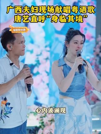 广西夫妇现场献唱粤语歌曲,唐艺直呼“身临其境”#🌈唐艺 #唐艺大舞台 #户外直播现场 #多才多艺 #神级现场