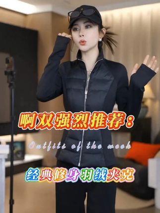 啊双ASFO直播间同款经典lu系修身连帽收腰羽绒夹克 #时尚穿搭 #气质穿搭 #高级感穿搭 #品质女装 #好物分享