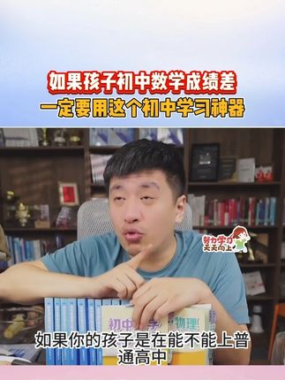 如果孩子初中数学成绩差,一定要用这个初中学习神器 帮助孩子学好数学!#张雪峰 #家长必读 #初中学习方法 #初中家长 #初中数学