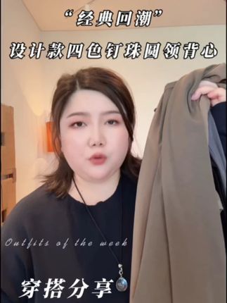 WEIIITEAM “经典回潮”设计款四色钉珠圆领背心 WEIIITEAM “经典回潮”设计款四色钉珠圆领背心#显瘦遮肉 #大码女装 #魏婷 #大码女装