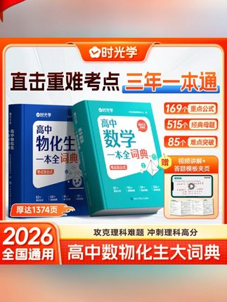 【时光学】高中数物化生词典 高中三年理科公式考点大盘点知识精讲#高中理科词典 #高中理科词典推荐 #高中数学一本全词典 #高中物化生一本全词典 #高中理科知识点