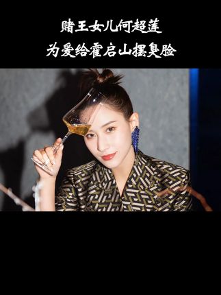 赌王女儿何超莲,为爱给霍启山摆臭脸!#豪门故事 #何超莲 #霍启山 #人物故事 #揭秘