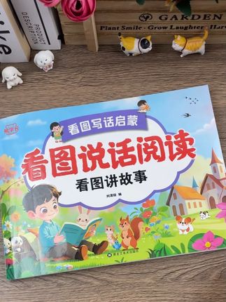 #幼升小 的暑假千万不要上孩子浪费在看电视和玩手机上,可以给他准备这本#看图说话阅读 为#一年级语文 打下良好的基础