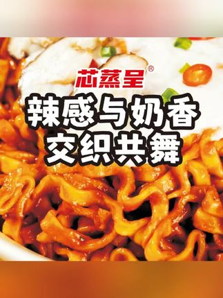 【新品奶油火鸡面】芯蒸呈定制宽面奶油火鸡面上班族夜宵速食方便面#速食美食 #奶油火鸡面 #上班族夜宵 #方便食品 #新品美食