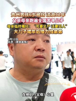 贵州男孩6岁被拐 流浪32年,父亲母亲跑遍全国苦寻儿子,母亲临终嘱托:“死要见尸 活要见人”,大儿子成年后接力找弟弟(记者越 栋 炜)#寻亲成功 #宝贝回家