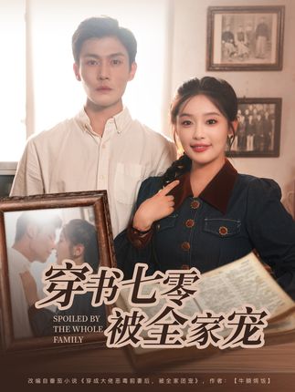 穿书七零被全家宠全集张培宝权书娴-阿夹克斯