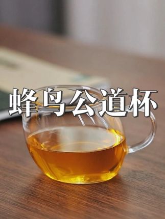 这款玻璃公道杯简直是赏茶神器!茶汤美色一眼看透#公道杯 #玻璃公道杯 #煌山蜂鸟公道杯