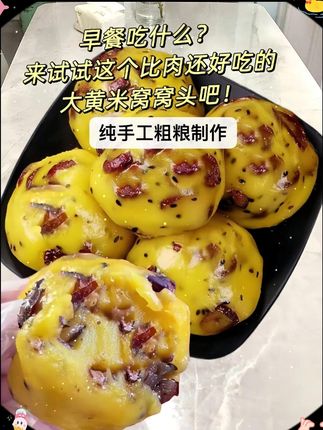 大黄米粘窝窝头。又挖到宝了!大黄米窝窝头,无油无糖!糯叽叽香香的!肉眼可以看见的五谷杂粮,每一口都巨巨巨满足……纯粗粮做的,饱腹感很扎实!一个就顶饱。特别适合代替主食吃。无需解冻上锅蒸几分钟就可以,我们全家都喜欢吃#大黄米窝窝头  #粗粮   #早餐吃什么 #口感特别好