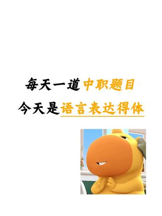 每天一道中职题目 今天讲得是中职语文语言表达得体.#高职高考 #语文 #中职 #技校 #学习