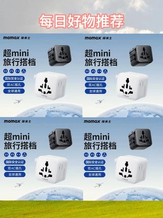 经常出国的朋友一定要带上的充电转换插座 #全球充 #摩米士 #转换插头 #出国必备