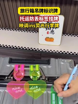 出差旅游在行李箱上挂一个这个小玩意! #吊牌 荧光的很醒目,人群中一眼就能看到