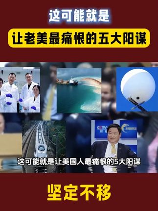这可能就是,让老美最痛恨的五大阳谋#那些你不知道的事 #三生万物 #书籍推荐