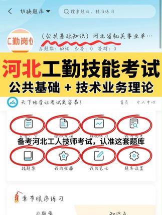 购买河北工人技师考试题库,优惠多多🛒 资料太杂找不到重点?真题零散没解析?河北工人技师考试题库给你系统练习+深度解析,一次搞定! 🎯章节练习:按工种细分,循序渐进 🎯错题视频:难点拆解,一看就懂 🎯收藏回顾:难题随时复习 🎯模拟测验:限时演练,熟悉节奏 优惠就在下方,手慢无! #稳尚教育 #想考上找稳尚 #河北工人技师考试题库 #河北工人技师 #河北工人技师考试
