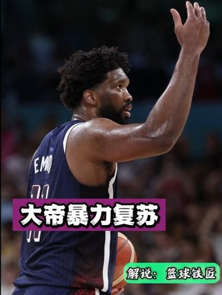 状态复苏！大弟进阶大帝！ #大帝恩比德 #恩比德 #热爱篮球的男孩