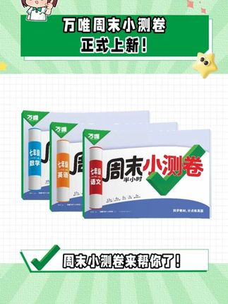 2026新版万维周末半小时小测卷初中七八年级上册同步教材周测单元测期中期末试卷语文数学英语物理道法历史人教北师万维教育#初中周测卷 #高效学习 #开学必备