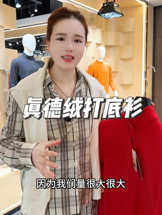 秋冬保暖就穿 #霞湖世家 #真德绒 #强烈推荐 #性价比 #男女同款 (广告)
