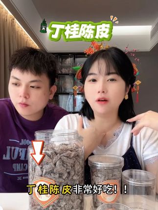 丁桂陈皮这个季节去吃实在太好了,而且酸酸甜甜特别回甘,全家老少去吃真的太好了 #小小姨夫妇 #丁桂陈皮 #好物推荐