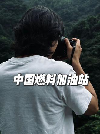 加油用券更划算#西安同城 #加油站 #西安加油 #西安车友 #西安