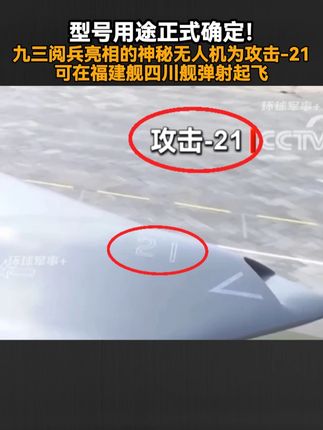 型号用途正式确定!九三阅兵亮相的神秘无人机为攻击-21,可在福建舰四川舰弹射起飞