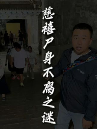 慈禧生前奢靡无度,死后被人劈棺扬尸 #定东陵慈禧 #历史 #旅游 #孙殿英 #慈禧地宫
