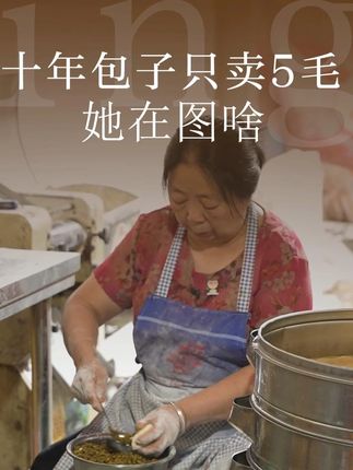 五毛包子背后,是 69 岁婆婆十年还债67万 + 默默做公益的人生#久久公益节 #我有一朵小红花 #聚小善成大爱