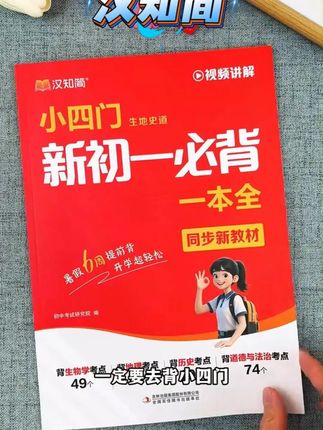 汉知简秋季新版初中新初一小四门暑假预习必背知识一本通考点#一本通 #小四门 #必考考点 #初中地理 #学霸秘籍