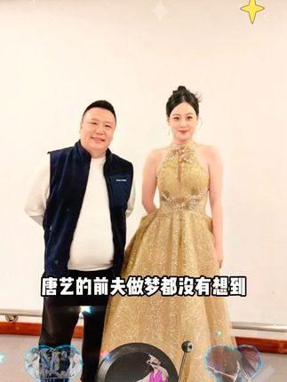 唐艺的前夫做梦都没有想到?#唐艺 #唐艺大舞台 #唐艺舞台风格