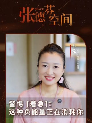 木梵:警惕“着急”:这种负能量正在消耗你!#情感 #木梵 #舞动 #心理学 #爱自己