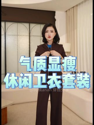枫竺阿楠anan气质通勤高级感休闲套装卫衣卫裤女秋出游穿搭两件套 #遮肉显瘦 #品质女装 #穿出高级感 #通勤搭配 #时尚两件套
