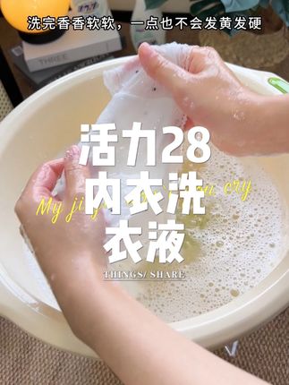 女孩子的贴身衣服,尤其是内衣,一定要用专用的洗衣液,这款内衣#洗衣液  ,味道清香,去渍好用,温和配方,一家人可以放心用#污渍轻松去除  #女生必备