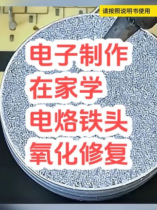 高纯度电烙铁头氧化层修复膏 #青少年电子制作 #电子小制作 #电子焊接 #电烙铁修复膏
