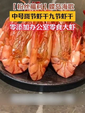 【粉丝福利】蝶岛海歌中号斑节虾干九节虾干零添加办公室零食大虾
