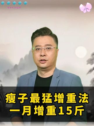 瘦子最猛增重法,一月增重15斤 #瘦子增重 #增重 #好物推荐 #益生菌