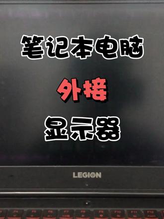 给笔记本电脑外接显示器 #笔记本电脑外接显示器 #联想拯救者 #屏幕坏了 #花屏 #AOC黑武士