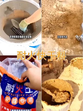 高强耐火泥浇注料快干抢修高温水泥不开裂保温面包窑锅炉灶耐火土 #防火胶泥 #好物分享 #浇注料 # 炉灶台耐火泥 #老手艺