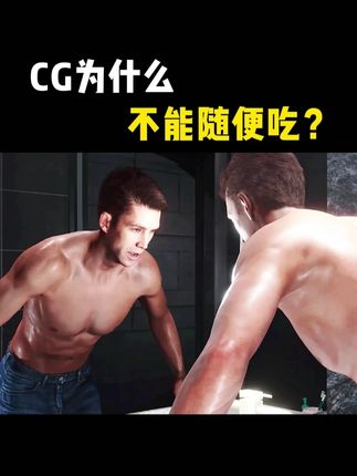#要做一个猛男 为什么不能随便吃CG?男士健身营养补充,一天两粒补充男性活力! #健身 #健身知识 #健身补剂 #原装进口