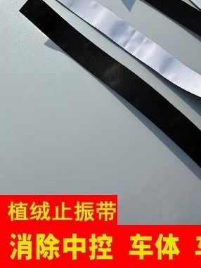 #汽车用品大全 植绒止振带汽车门窗降噪消音密封条绒布胶带防异响防震胶 #防震胶 #汽车用品 #汽车隔音降噪 #汽车装饰用品大全 #奥德赛艾力绅中门异响处理 #奥德赛 #艾力绅 #汽车异响