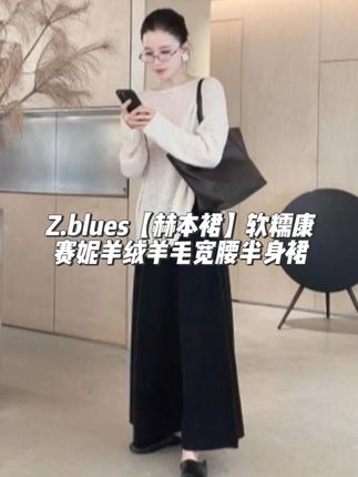 Z.blues【赫本裙】软糯康赛妮羊绒羊毛宽腰半身裙 #zblues #张大壮 #半身裙 #裙子 #显瘦穿搭