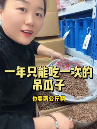 颗颗饱满香脆吊瓜子,终于又上新货了!奶油 原味和椒盐三个口味都好吃,追个剧下个酒简直停不下来#休闲食品 #吊瓜子 #吊瓜子好吃不上火 #追剧小零食 #零食推荐