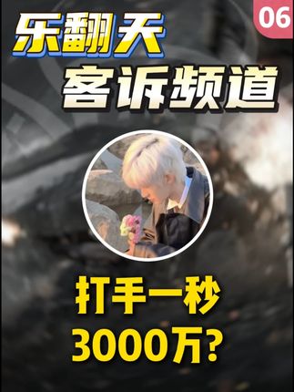 打手1秒3000w?#三角洲行动 #乐翻天电竞 #三角洲建模大神 #这也能开播 #跟不懂游戏直播的没法说了