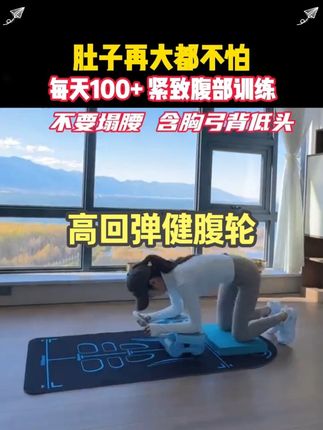 老婆买的健腹轮太好用了!在家就能练,在家也能练腹肌!#好身材练起来 #自律 #减脂塑形 #瘦肚子 #健身