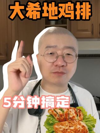 大希地高蛋白低脂肪大鸡排,秋冬优质蛋白质补给!!#美食推荐 #必吃榜 #李诞 #李诞直播 #李诞语录